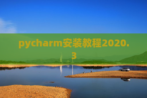 pycharm安装教程2020.3